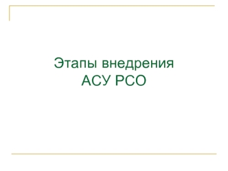 Этапы внедрения АСУ РСО