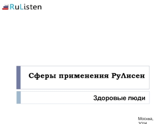 Сферы применения РуЛисен. Здоровые люди