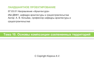 Ландшафтное проектирование. Основы композиции озелененных территорий