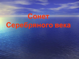 Сонет Серебряного века