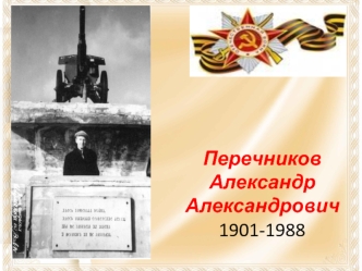 Перечников Александр Александрович1901-1988