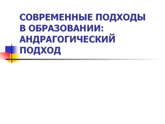 Современные подходы в образовании. Андрагогический подход