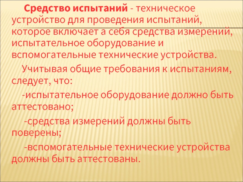 Средства испытаний. Средство испытания вспомогательные устройства 11 позиции. Средства испытаний могут быть. Испытание препаратов.