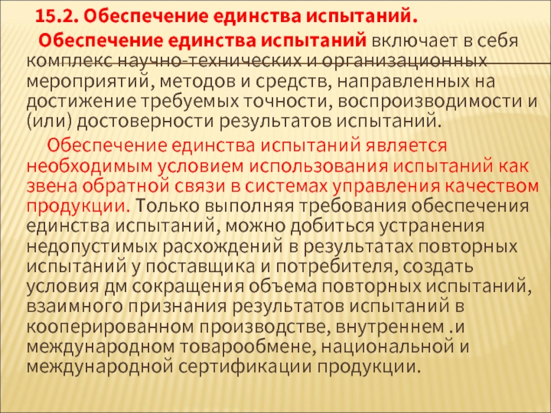 Обеспечение единства. Требования обеспечения единства испытаний. Методическое обеспечение испытаний. Достоверность результатов испытаний определение.