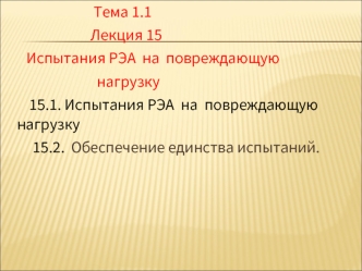 Испытания РЭА на повреждающую нагрузку