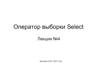 Оператор выборки Select