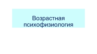 Возрастная психофизиология