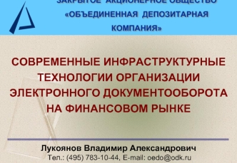 СОВРЕМЕННЫЕ ИНФРАСТРУКТУРНЫЕ ТЕХНОЛОГИИ ОРГАНИЗАЦИИ ЭЛЕКТРОННОГО ДОКУМЕНТООБОРОТА    НА ФИНАНСОВОМ РЫНКЕ