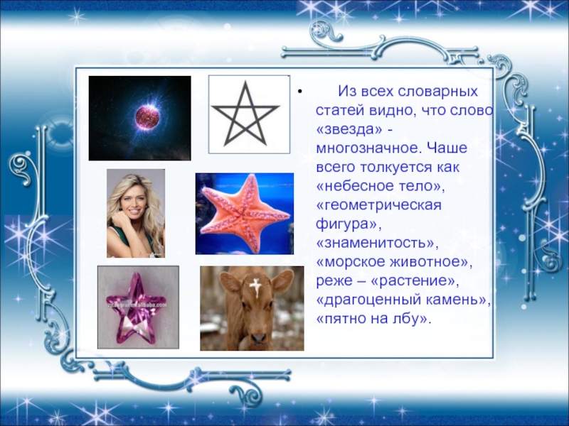 Со словом звезда. Звезда многозначное слово. Значение слова звезда. Слово звезда многозначное предложение.