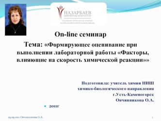 On-line семинар
Тема: Формирующее оценивание при выполнении лабораторной работы Факторы, влияющие на скорость химической реакции