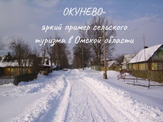 ОКУНЕВО-
яркий пример сельского туризма в Омской области