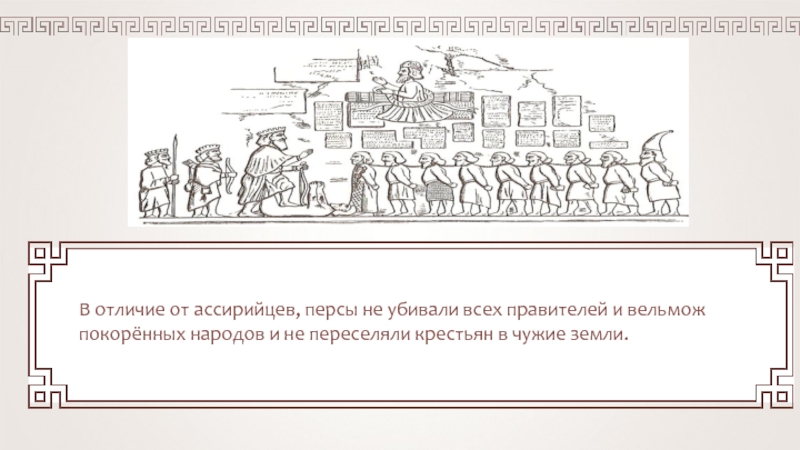 Чем отличались ассирийцы. Правители Нововавилонского царства. Внешние отличия персов от ассирийцев.