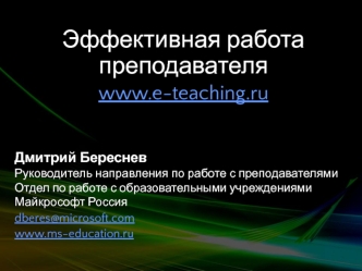 Эффективная работа преподавателяwww.e-teaching.ru