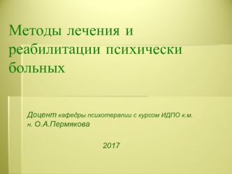 Методы лечения и реабилитации психически больных