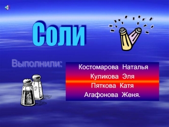 Соли