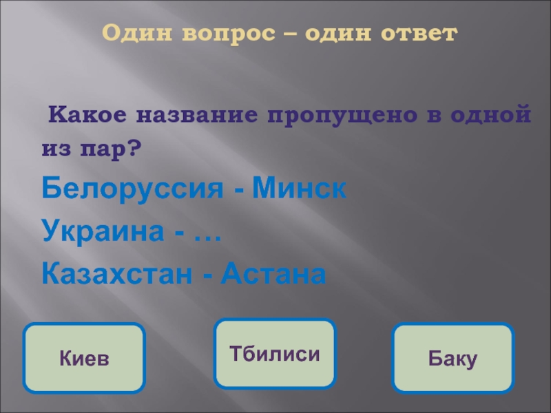 Пропустить называться. Название теста окружающего мира 3 класса. Один вопрос один ответ. 1 Ответ.