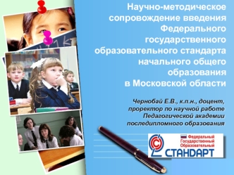 Научно-методическое сопровождение введения 
Федерального государственного образовательного стандарта начального общего образования
в Московской области