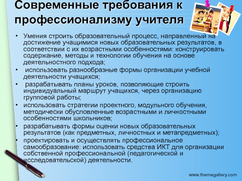 Современные требования. Современные требования к профессионализму.. Требования к профессионализму педагога.. Требования к современному учителю. Требования к современному преподавателю.