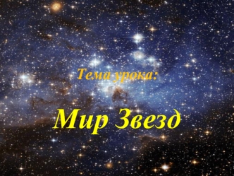 Мир Звезд