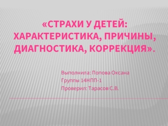 Страхи у детей: характеристика, причины, диагностика, коррекция