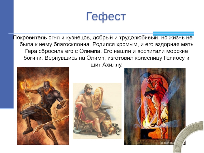 Согласен ли гефест. Покровитель огня. Гефест и трон. Покровитель огня и пламени. Рождение Гефеста.