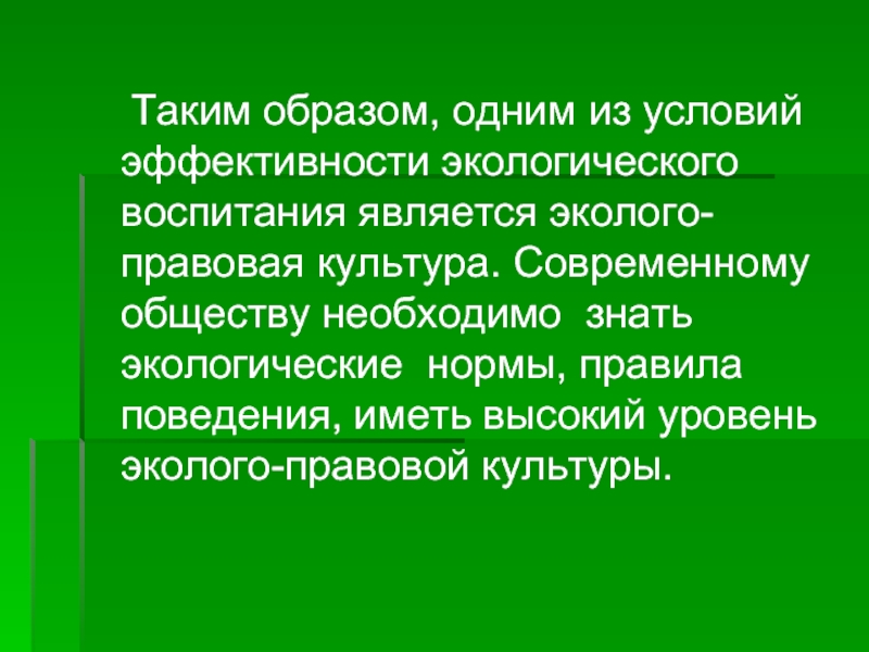 Природная норма. Экологическая правовая культура. Эколого-правовые аспекты. Аспекты экологического воспитания. Экологическое воспитание условия эффективности.