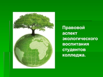 Правовой аспект экологического воспитания студентов колледжа.