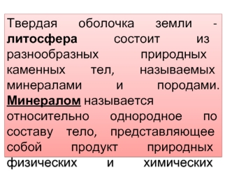 Минералы и их строение