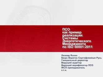 ПСО
как пример реализации      Системы Энергетического Менеджмента
по ISO 50001:2011