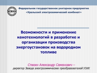 Возможности и применение нанотехнологий в разработке и организации производства энергоустановок на водородном топливе