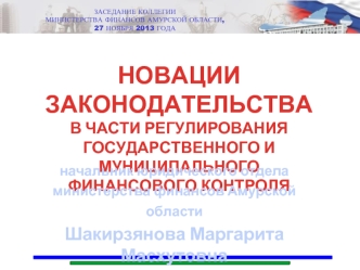 НОВАЦИИ ЗАКОНОДАТЕЛЬСТВА
В ЧАСТИ РЕГУЛИРОВАНИЯ 
ГОСУДАРСТВЕННОГО И МУНИЦИПАЛЬНОГО
ФИНАНСОВОГО КОНТРОЛЯ