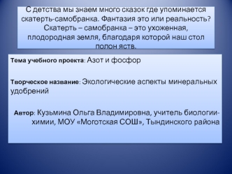 С детства мы знаем много сказок где упоминается скатерть-самобранка. Фантазия это или реальность? Скатерть – самобранка – это ухоженная, плодородная земля, благодаря которой наш стол полон яств.