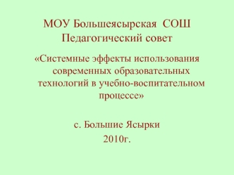 МОУ Большеясырская  СОШ Педагогический совет