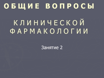 О Б Щ И Е   В О П Р О С ЫК Л И Н И Ч Е С К О Й   Ф А Р М А К О Л О Г И И