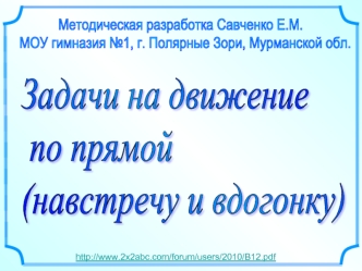 Задачи на движение
 по прямой 
(навстречу и вдогонку)