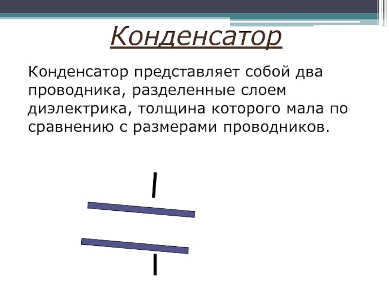 Толщина диэлектрика. Что представляет собой конденсатор. Конденсатор представляет собой два проводника разделенные. Конденсатор представляет собой два. Два проводника разделенные диэлектриком.