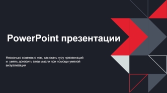 PowerPoint презентации