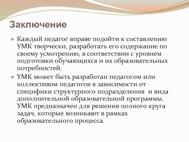 В каждой заключения. Вывод по методическим рекомендациям для педагогов. Учитель вправе выбрать УМК. В учебно-методический комплект могут входить:. Учебно-методический комплекс может быть разбит на:.