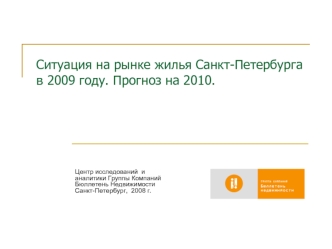 Ситуация на рынке жилья Санкт-Петербурга в 2009 году. Прогноз на 2010.