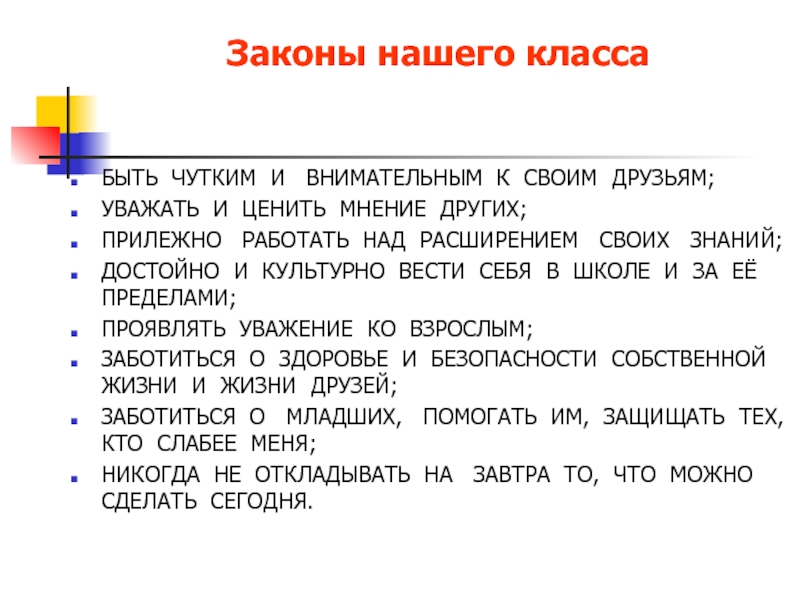 Презентация законы класса. Законы нашего класса. Законы школьной жизни. Законы жизни класса. Законы класса класс.