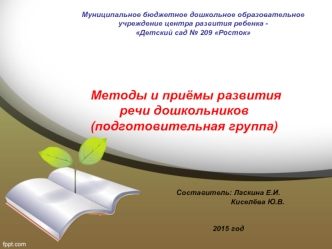 Методы и приёмы развития речи дошкольников (подготовительная группа)