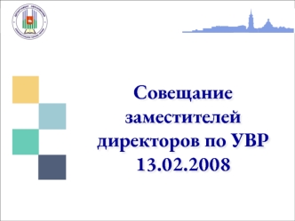Совещание заместителей директоров по УВР13.02.2008