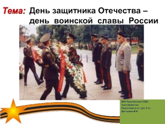 День защитника Отечества – день  воинской  славы  России