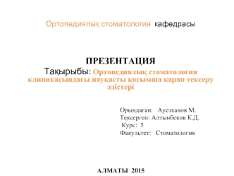 Ортопедиялық стоматология клиникасындағы науқасты қосымша қарап тексеру әдістері