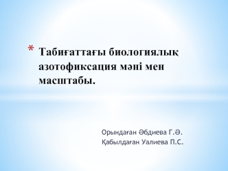 Табиғаттағы биологиялық азотофиксация мәні мен масштабы