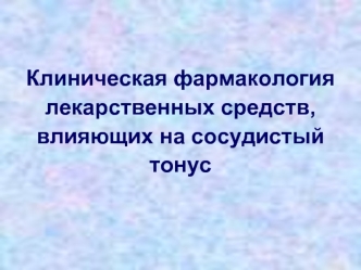 Клиническая фармакология лекарственных средств, влияющих на сосудистый тонус