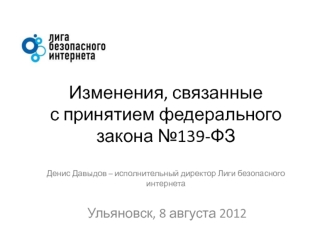 Изменения, связанные с принятием федерального закона №139-ФЗДенис Давыдов – исполнительный директор Лиги безопасного интернета