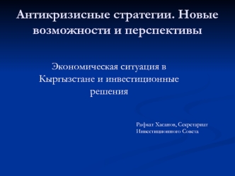 Антикризисные стратегии. Новые возможности и перспективы