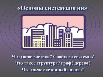 Основы системологии. Системный анализ