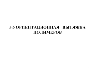 Ориентационная вытяжка полимеров